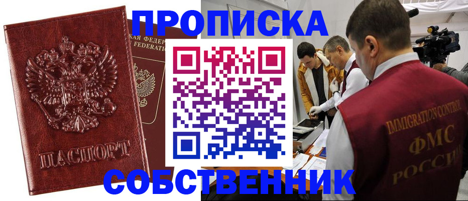 временная регистрация собственник в Сорске